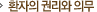 환자의 권리와 의무