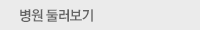 진료예약