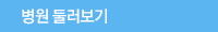 진료예약