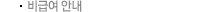비급여 안내