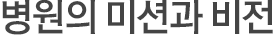 병원의 미션과 비전