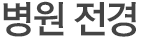 의료장비