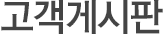 공지사항
